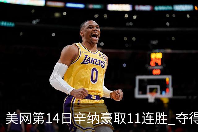 美网第14日辛纳豪取11连胜 夺得生涯大满贯第2冠